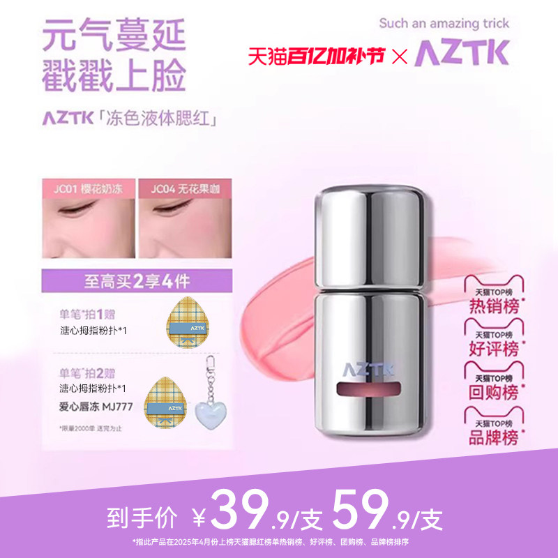 AZTK液体腮红液膏泥jc04jc03膨胀收缩提亮水光jc01哑光裸妆氛围女