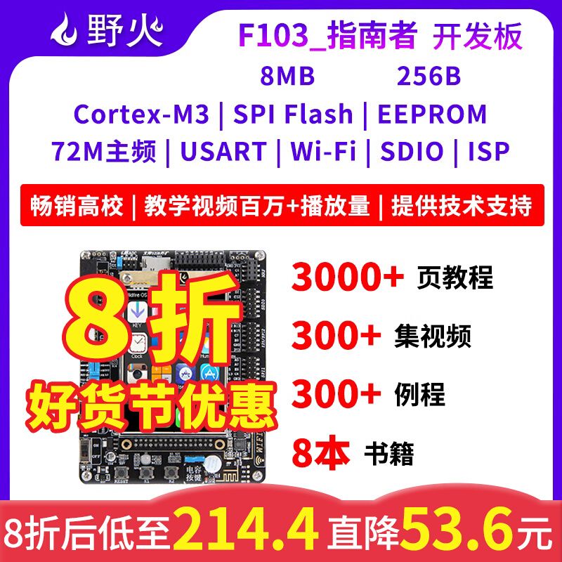 野火STM32开发板ARM51开发板单片机STM32F103开发板学习板指南者