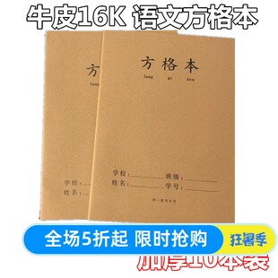 牛皮纸16K加厚方格日记本小学生语文抄写作文课堂练习大号作业本