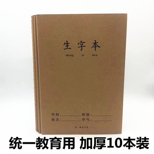 牛皮纸16k生字本拼音写字本