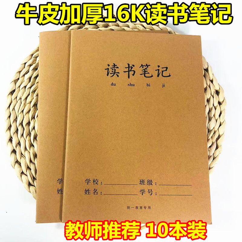 牛皮16K加厚读书笔记本子学生好词好句摘抄本课外阅读摘记作业本