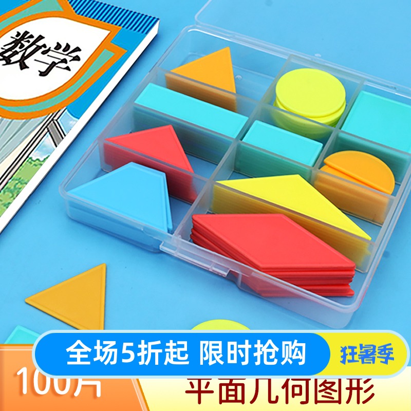 100片10种几何图形数学教具全套