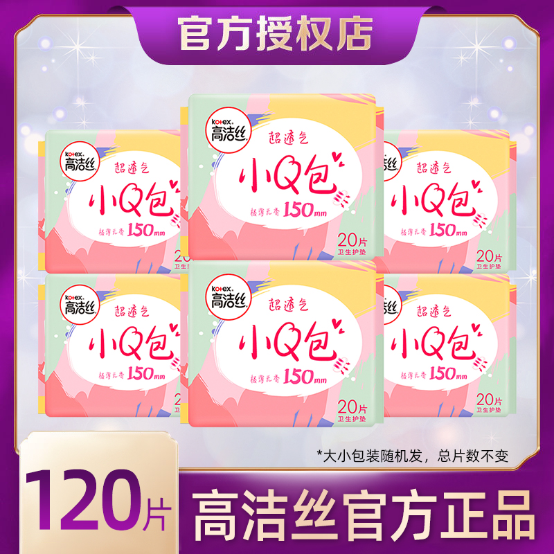 高洁丝卫生巾护垫小Q包150薄款经典棉柔透气姨妈巾190护翼直条