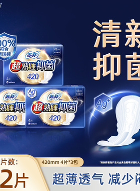 苏菲卫生巾超熟睡抑菌AG+420mm4片夜用经期姨妈巾整箱批发正品CL