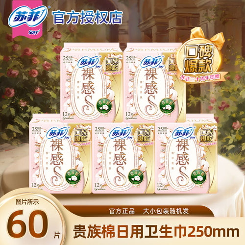 苏菲卫生巾裸感S贵族棉250mm60片亲肤姨妈巾官方正品卫生巾日用