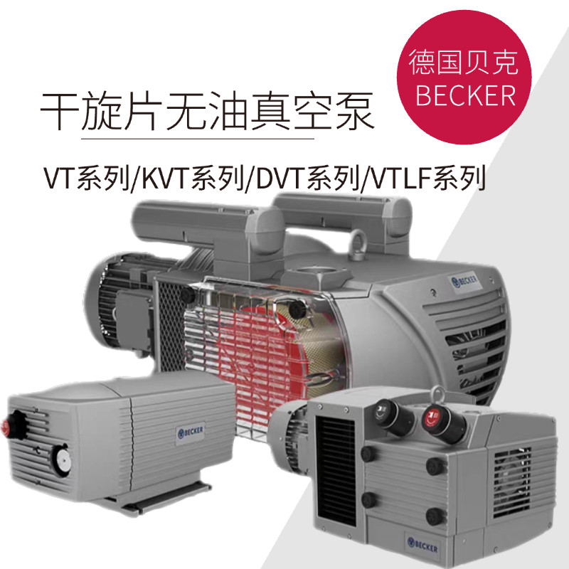 德国贝克无油真空泵干旋片无油真空vt4.40kvt3.80包装机真空泵