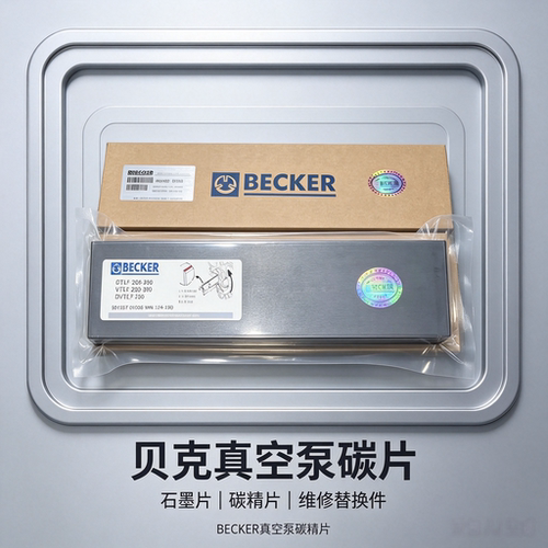 原装进口BECKER贝克正品真空泵石墨碳片 叶片  风泵刮片 全系列