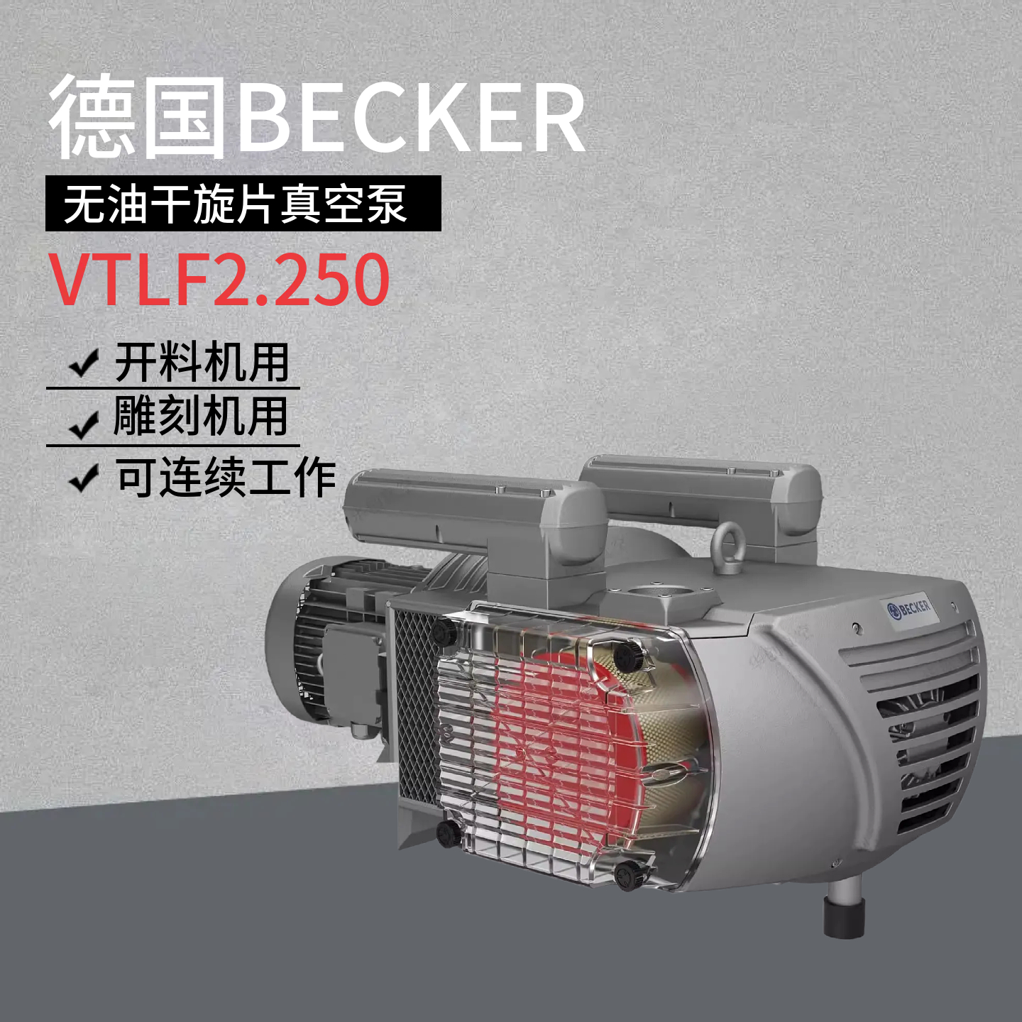 贝克真空泵工业用vtlf2.250雕刻机真空泵德国becker开料机真空泵