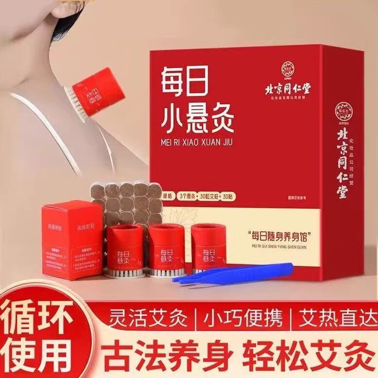 北京同仁堂御医匠每日小悬灸艾灸艾灸/艾草/艾条/艾