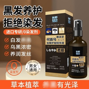 秋野黑灵芝何首乌虫草护发精华液温和滋养头皮养润发健发官方正品