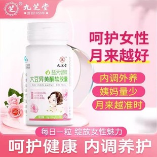 九芝堂大豆异黄酮软胶囊更年期月经调理补充雌激素黄体酮女生正品