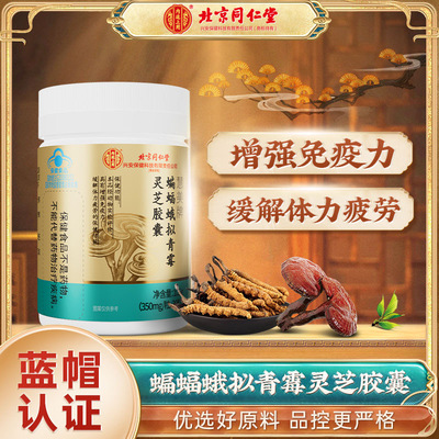 北京同仁堂内廷上用三七蝙蝠蛾拟青霉菌丝体胶囊免疫力官方正品