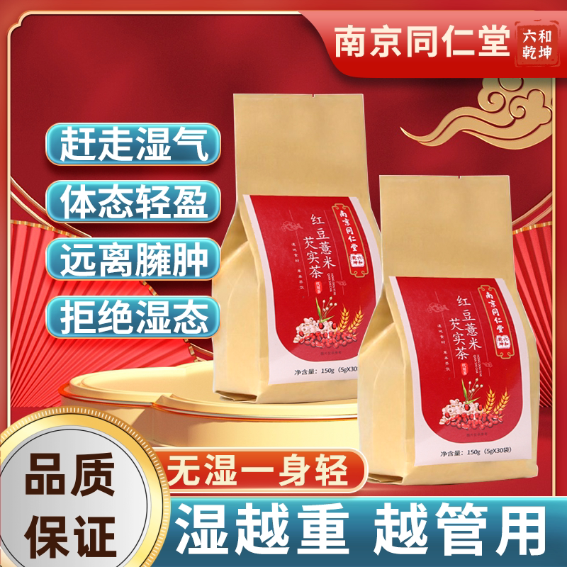 南京同仁堂红豆薏米茶祛湿茶去湿气赤小豆芡实男女养生调理花草茶