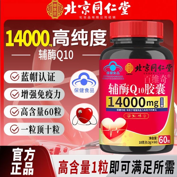 北京同仁堂御医匠辅酶q10软胶囊官方正品高含量中老年人保护心脏