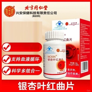 北京同仁堂内廷上用银杏叶红曲片总店疏通血管堵塞中老年官方正品