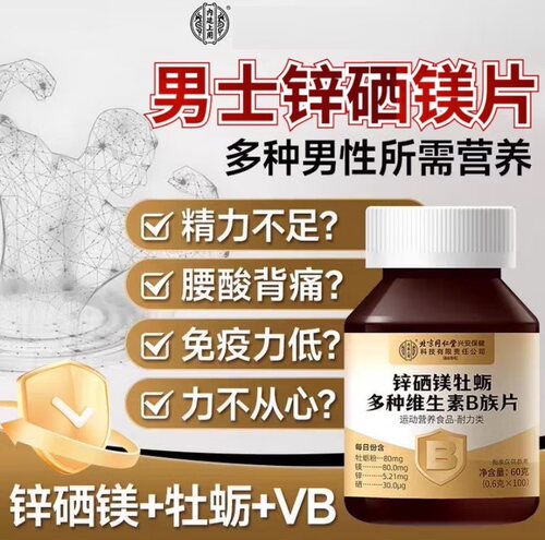 北京同仁堂内廷上用锌硒镁牡蛎多种维生素B族片生精补身体男正品