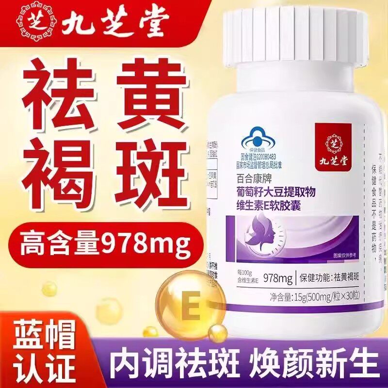 九芝堂天然葡萄籽大豆提取物软胶囊维生素E祛黄褐内斑调官方正品