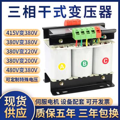 三相变压器415伏380V变220V转200干式隔离伺服变压器3/5/8KVA10KW