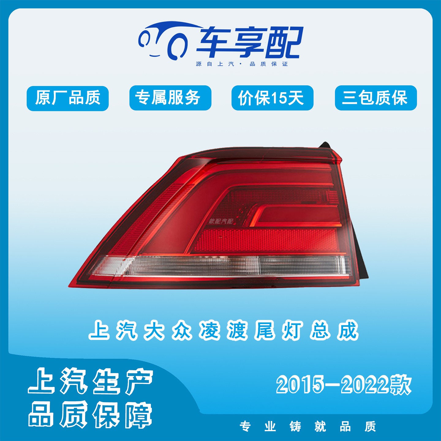 上汽大众凌渡尾灯总成2015-2022款原厂品质配件专属服务上汽生产
