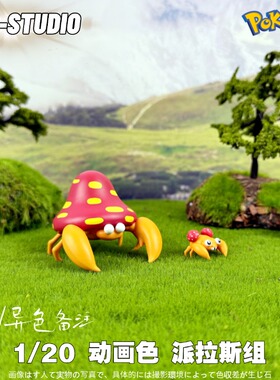 PCC神奇宝贝派拉斯特GK手办 宝可梦1/20立体图鉴车载潮玩收藏模型