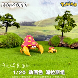 PCC神奇宝贝派拉斯特GK手办 宝可梦1/20立体图鉴车载潮玩收藏模型