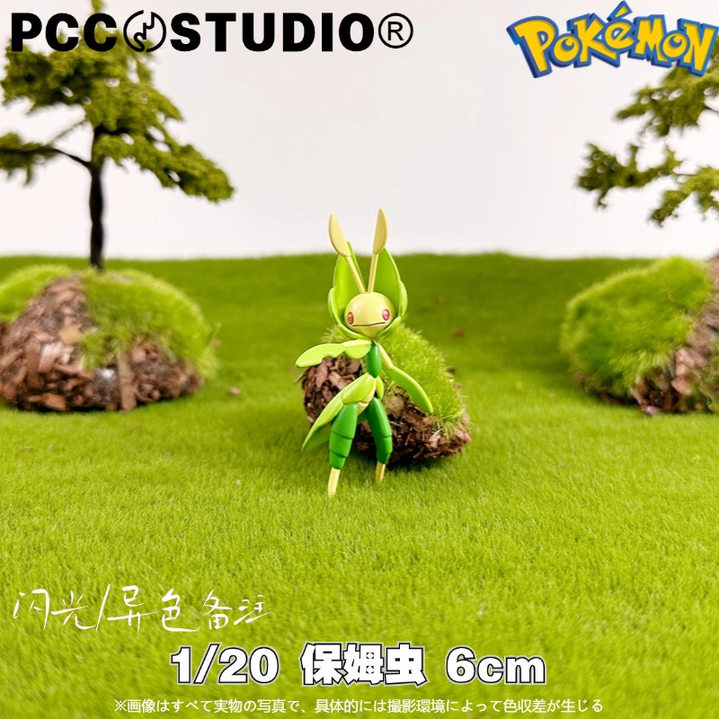 PCC保姆虫宝可梦立体图鉴宝包茧虫宝包神奇宝贝口袋妖怪手办摆件