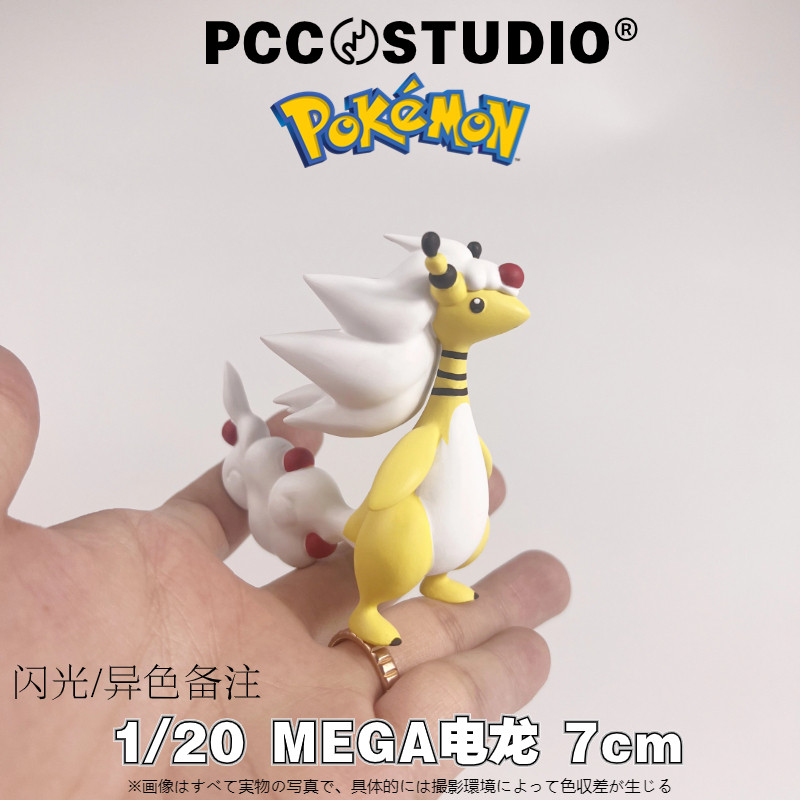 pcc咩利羊宝可梦1/20图鉴补全茸茸羊神奇宝贝电龙口袋妖怪手办