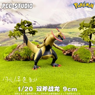 PCC宝可梦20比例图鉴补全牙牙双斧战龙神奇宝贝口袋妖怪手办摆件
