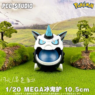 PCC宝可梦1/20图鉴mega冰鬼护手办神奇宝贝口袋妖怪树脂景品摆件