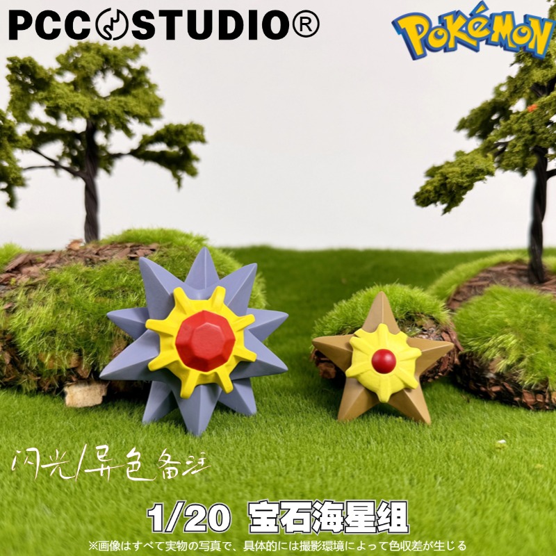 PCC宝石海星手办宝可梦立体图鉴