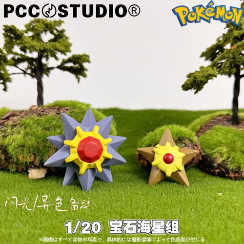 PCC宝石海星手办宝可梦立体图鉴
