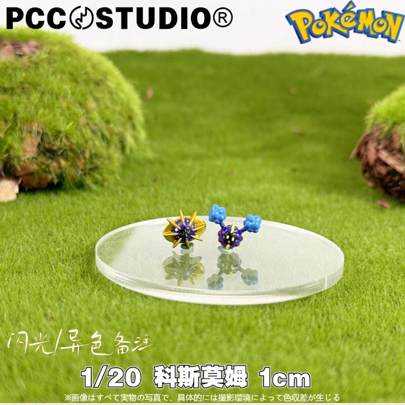 pcc科斯莫古手办宝可梦模型科斯莫姆神奇宝贝模型口袋妖怪定制