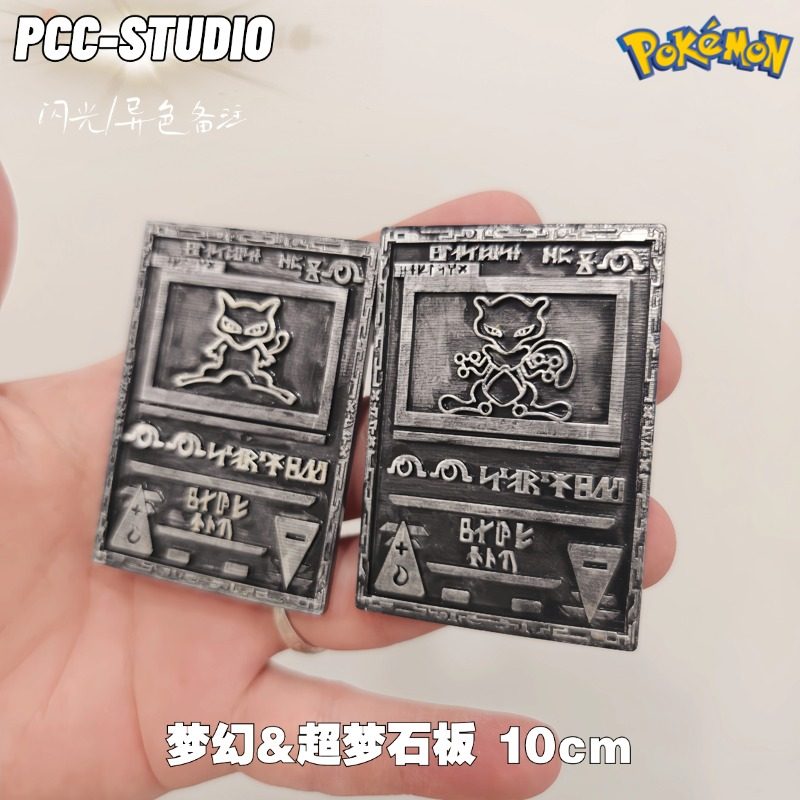 梦幻石板超梦石板手办口袋妖怪手办神奇宝贝模型宝可梦摆件车摆件