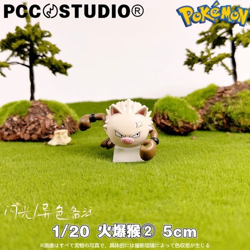 PCC宝可梦1/20立体图鉴补全猴怪火爆猴 神奇宝贝口袋妖怪手办摆件