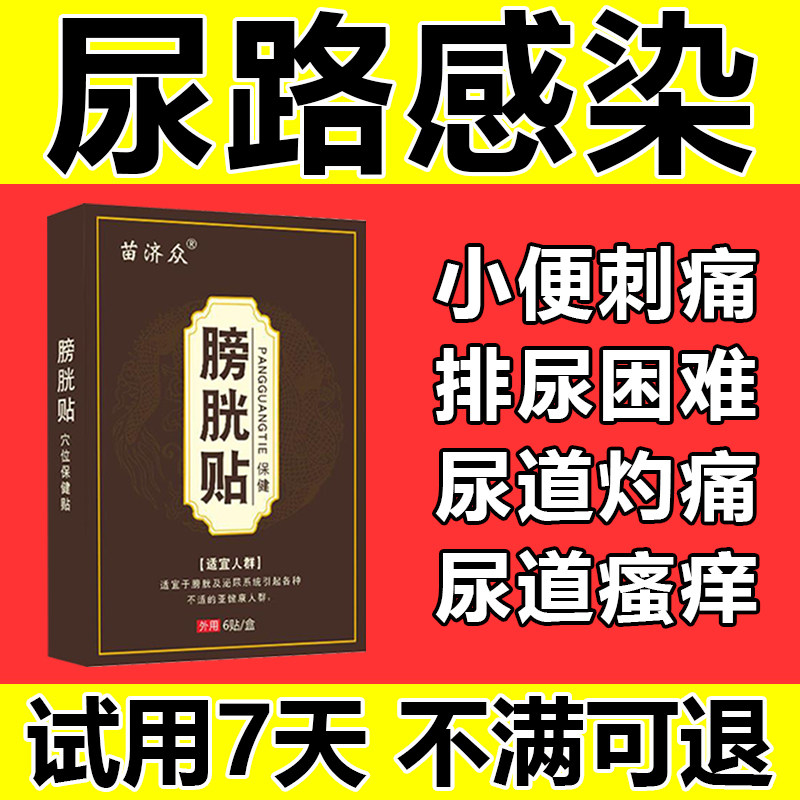尿道炎女尿路感染的药女性膀胱炎阴道炎尿频尿急尿不尽男中草药贴