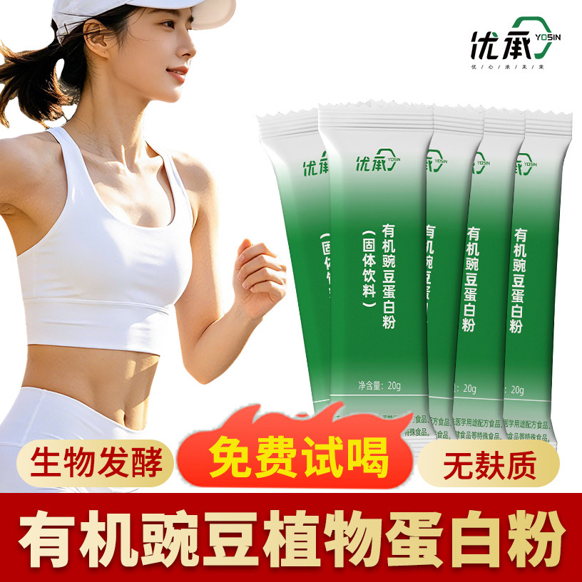 【有机蛋白】优承豌豆蛋白粉无麸质桥本素食乳糖不耐独立便携包装