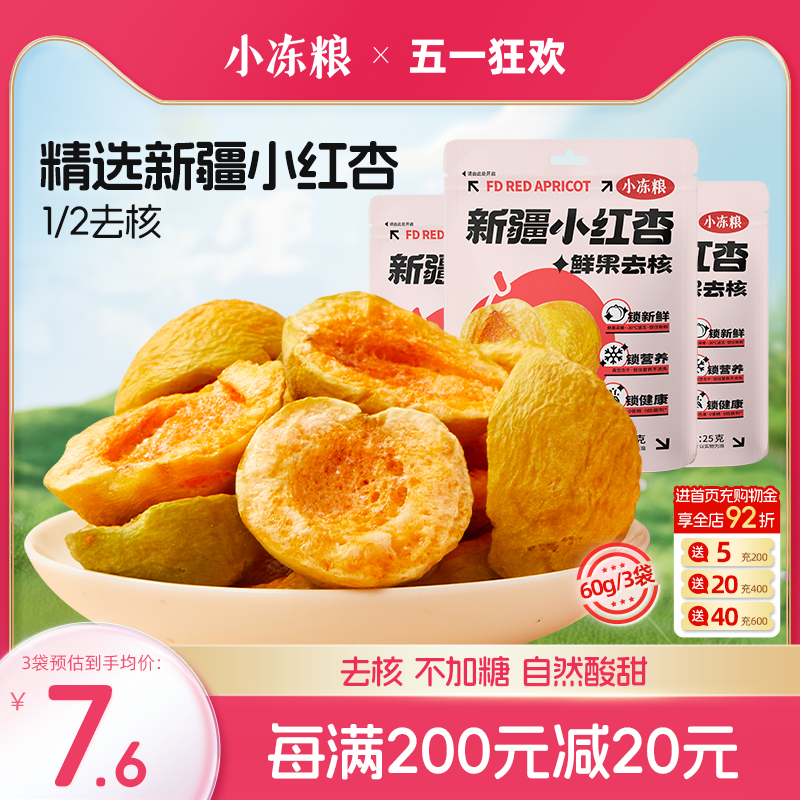 小冻粮冻干新疆小红杏脯干去核蜜饯果干水果休闲零食25g/袋