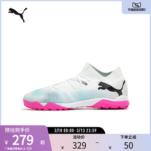 轻质飞盘训练足球鞋FUTURE男人造草坪钉鞋107720彪马puma官方奥莱