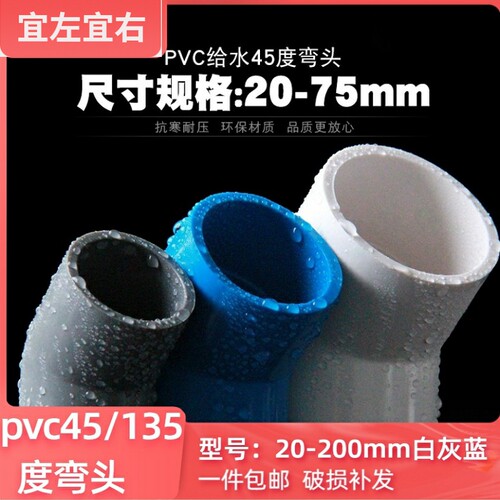 PVC32给水上水管45/135度弯头