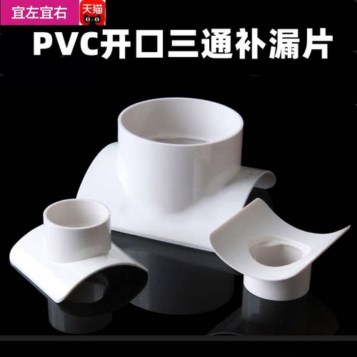 PVC110开口三通补漏片快