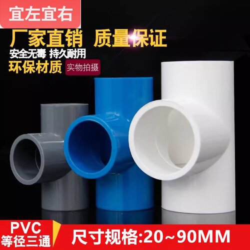 pvc三通等径接头给水管塑料2540