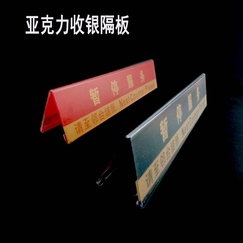 超市收银隔断暂停欢迎光临指示牌