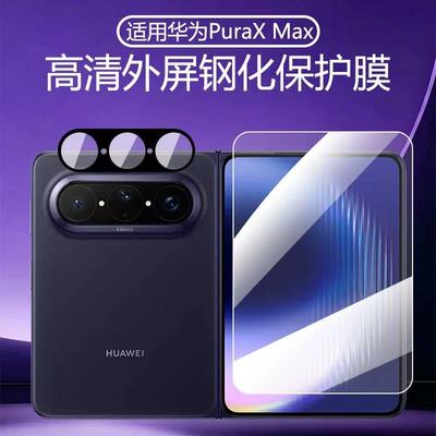 适用华为PuraXmax钢化膜puraXmax典藏版外屏保护膜puraX镜头膜折叠中轴膜puraX全覆盖高清防偷窥增透防摔贴膜