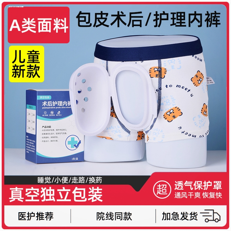 男孩儿童包皮手术后保护内裤小孩术后内裤男童夏季专用保护裤子割