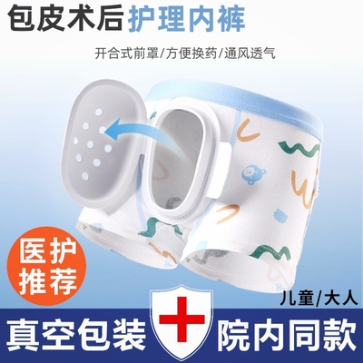 男孩子做完包皮手术后穿的裤子康复内裤透气男童割包皮穿的衣服