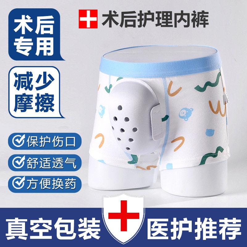 儿童割包皮术后内裤男孩手术后保护专用男童切包茎环切护理保护罩