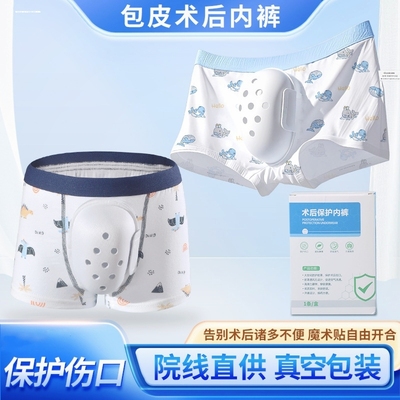 男孩儿童包皮手术后保护内裤小孩术后内裤男童夏季专用保护裤子割