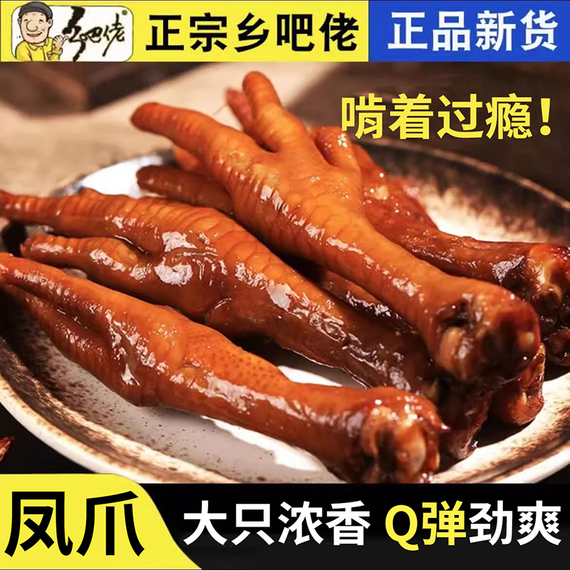 正宗乡吧佬香卤鸡爪30g小包装开袋即食乡吧佬风味鸡肉零食小吃