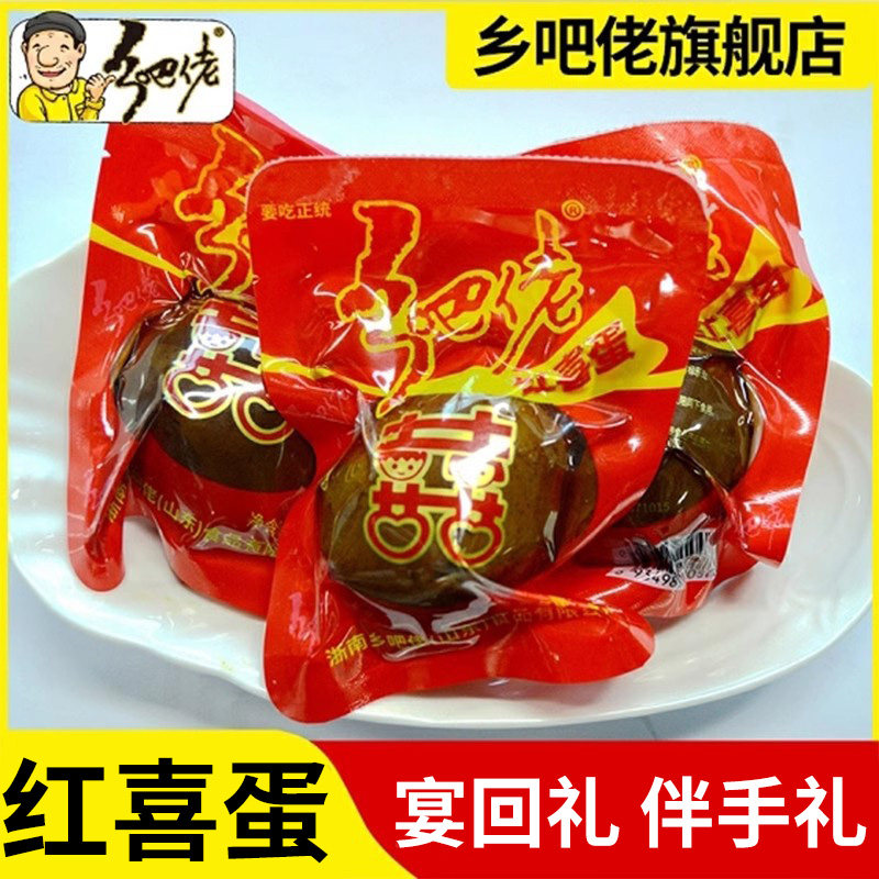 正宗乡吧佬喜蛋宝宝满月红喜蛋周岁百日宴卤蛋结婚回礼包报喜红蛋,零食/坚果/特产,鸡肉零食,淘宝优惠券,粉丝福利购,淘宝优惠卷