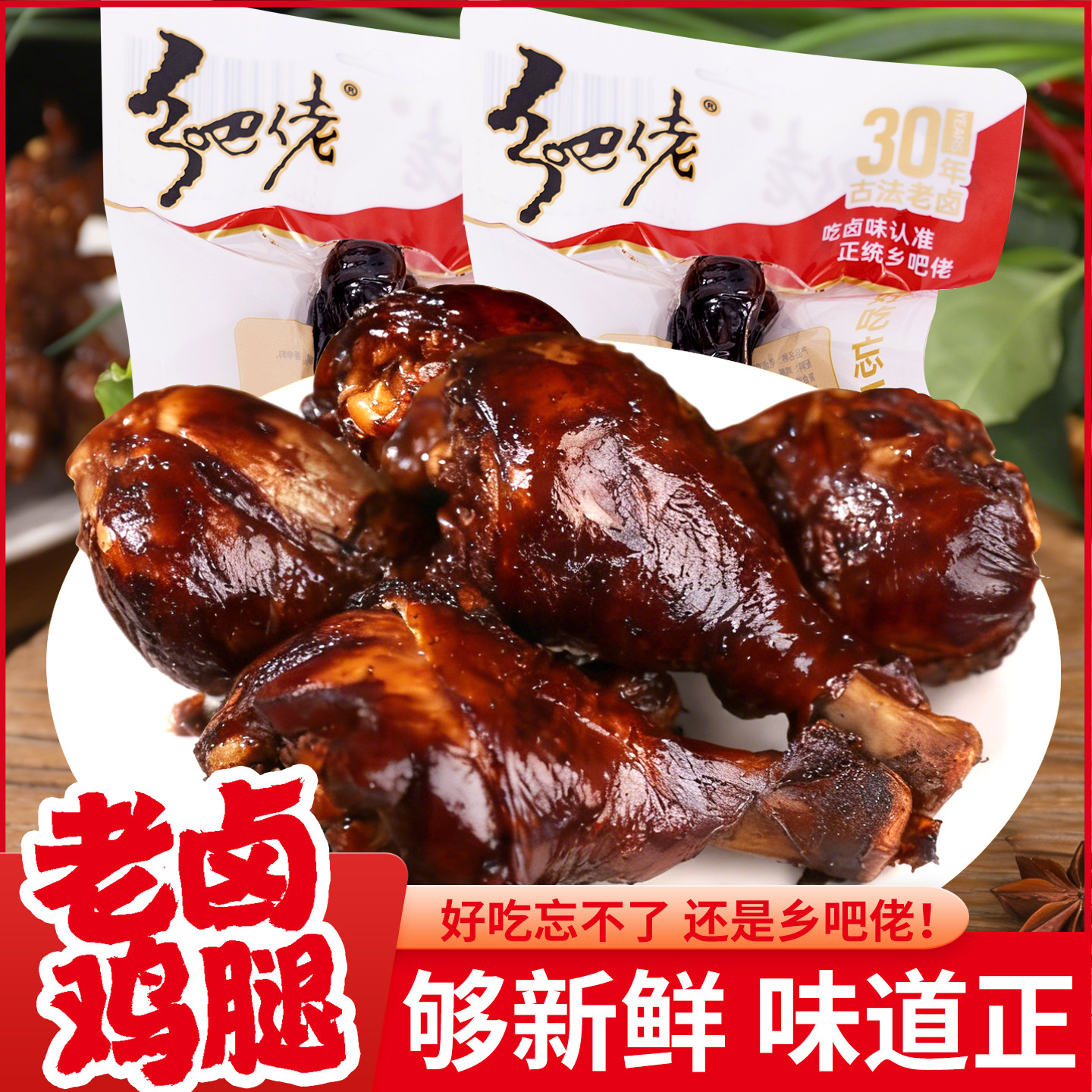 正宗乡吧佬卤鸡腿开袋即食鸡肉零食解馋肉类熟食休闲小吃整箱批发,零食/坚果/特产,鸡肉零食,淘宝优惠券,粉丝福利购,淘宝优惠卷